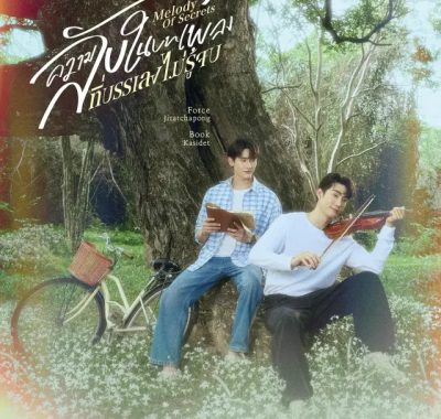 [夸克网盘] 《觅密悬律》 (2025) – 泰国 同性 1080P