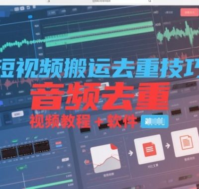 短视频搬运去重技巧之音频去重，视频教程+软件