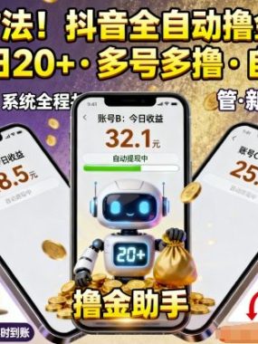 独家方法！最新抖音系列全自动挂G撸金助手，单账号一天20+，多号多撸，自动防封【揭秘】