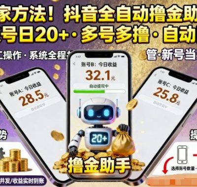 独家方法！最新抖音系列全自动挂G撸金助手，单账号一天20+，多号多撸，自动防封【揭秘】