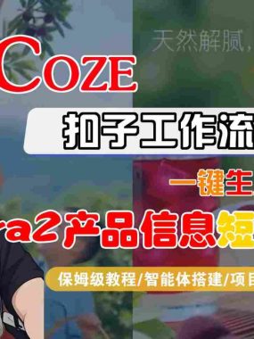 Coze扣子智能体工作流一键生成“SORA2产品信息“短视频，全流程保姆级教学