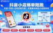 抖音小店爆单陪跑，内容＋货架＋全域四频共振，深度解析抖音商品卡运营体系（更新）