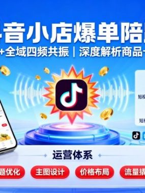 抖音小店爆单陪跑，内容＋货架＋全域四频共振，深度解析抖音商品卡运营体系（更新）
