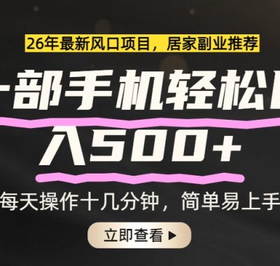 26年居家副业首选，一部手机轻松日入500+，长期稳定可做
