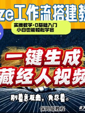 通过Coze工作流制作《藏经人》短视频，两分钟制作完成，从0到1演示搭建过程