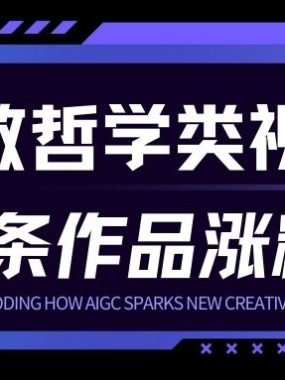 用AI做人生哲学短视频，23条作品涨粉73W，收益非常可观，月入1W+