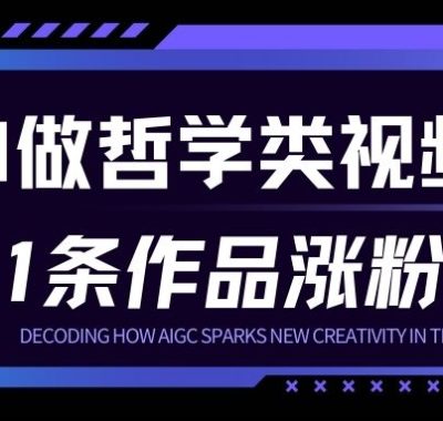 用AI做人生哲学短视频，23条作品涨粉73W，收益非常可观，月入1W+