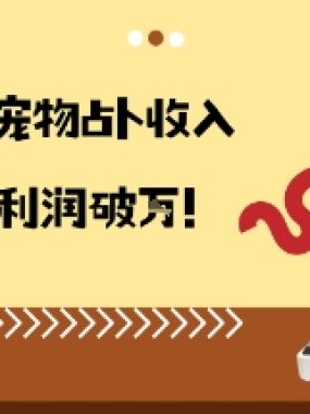 从兴趣到副业靠宠物占卜收入翻3倍一个月纯利润破W