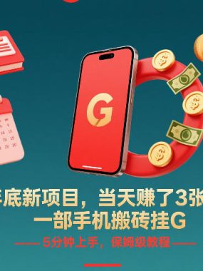 年底新项目，当天賺了3张+，一部手机搬砖挂G，5分钟上手，保姆级教程【揭秘】