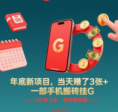 年底新项目，当天賺了3张+，一部手机搬砖挂G，5分钟上手，保姆级教程【揭秘】