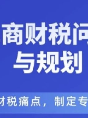 电商企业财税风险与规避，直击财税痛点，制定专属方案