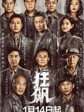 狂飙(2023)【39集全】【4K.SDR】【内嵌简中】【剧情/犯罪】【张译/张颂文】