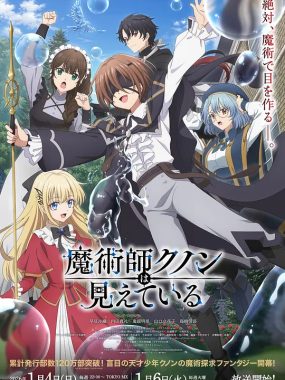 【日漫】魔术师库诺看得见一切 (2026)更新09集 1080P中文字幕【夸克网盘】