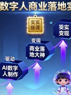 AIGC数字人商业落地实操课，从零基础小白到AI数字人大神
