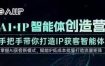 AI·IP智能体创造营，手把手带你打造IP获客智能体，高成交创始人IP课