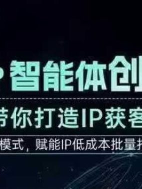 AI·IP智能体创造营，手把手带你打造IP获客智能体，高成交创始人IP课