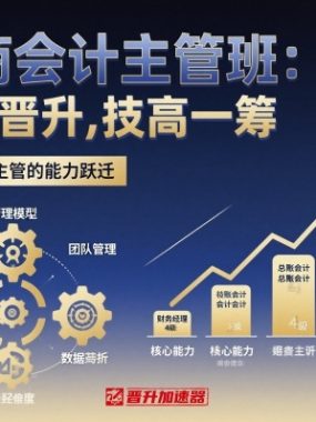 电商会计主管班，职场晋升，技高一筹