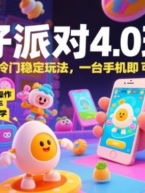 蛋仔派对4.0玩法，超级冷门稳定玩法，一台手机即可操作，小白轻松上手，一天1k+，保姆级教学【揭秘】