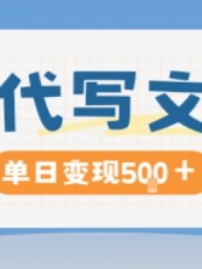 AI代写，写的越多，收益越多，长期稳定单日变现5张