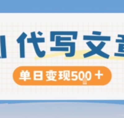 AI代写，写的越多，收益越多，长期稳定单日变现5张