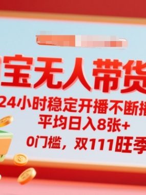 淘宝无人带货，24小时稳定开播不断播，平均日入8张+，0门槛，双11旺季来临【揭秘】