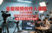 全能视频创作人课程【2025新版】视频拍摄剪辑编导运营，零基础学习视频创作（更新）