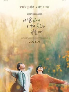 【电影】当我的指尖触碰到你的温度时(2024)韩国/爱情 1080P中文字幕