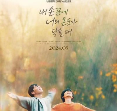 【电影】当我的指尖触碰到你的温度时(2024)韩国/爱情 1080P中文字幕