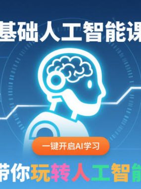 零基础人工智能课程，一键开启AI学习，带你玩转人工智能
