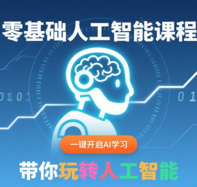 零基础人工智能课程，一键开启AI学习，带你玩转人工智能