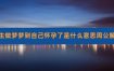 梦到怀孕解梦：预示着新的开始和成长？