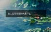 女人无官有偏财代表什么