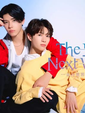 [日剧]《异世界来的男生~平行世界的恋人~》(2026)夸克网盘下载