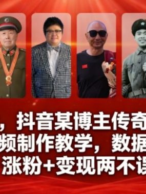 全网首发，抖音某博主传奇人物故事科普视频制作教学，数据好到爆，涨粉+变现两不误