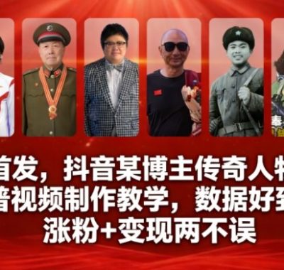 全网首发，抖音某博主传奇人物故事科普视频制作教学，数据好到爆，涨粉+变现两不误