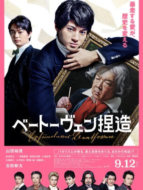 [剧情电影]《捏造贝多芬》(2025) 夸克网盘1080P高清资源下载