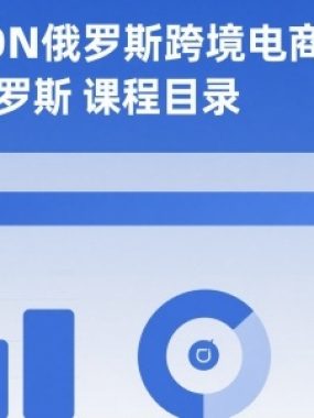 2025年OZON俄罗斯跨境电商教程，0基础掘金俄罗斯