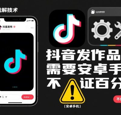 抖音发作品跳SM解决技术，需要安卓手机，不保证百分百