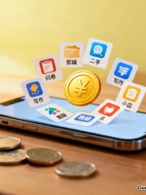 手机副业攻略：这些靠谱路子真能让你多挣一份钱