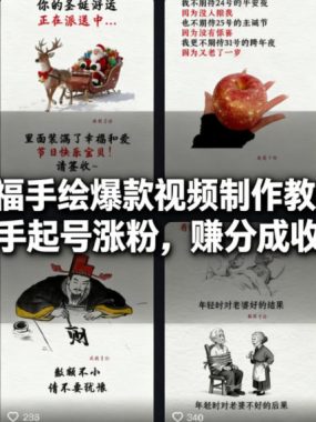 祈福手绘爆款视频制作教学，快手起号涨粉，賺分成收益