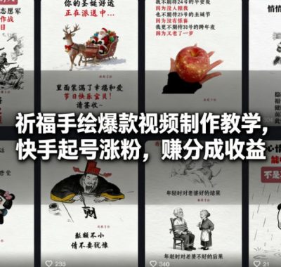 祈福手绘爆款视频制作教学，快手起号涨粉，賺分成收益