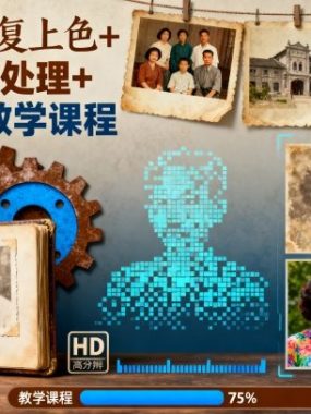 老照片修复上色+图片高清处理+Ai视频教学课程