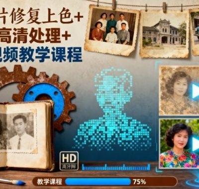 老照片修复上色+图片高清处理+Ai视频教学课程