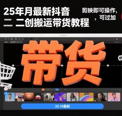 25年10月最新抖音二创搬运带货教程，剪映即可操作，可过抖加