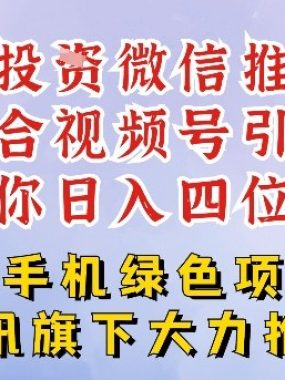 零成本就能干的推客项目免费注册即可开启自己的微信小店，配合视频号引流，带你轻松日入4位数