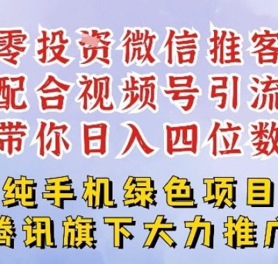 零成本就能干的推客项目免费注册即可开启自己的微信小店，配合视频号引流，带你轻松日入4位数
