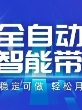 咸鱼全自动掘金，AI智能带货长期稳定可做，轻松月入2W+【揭秘】