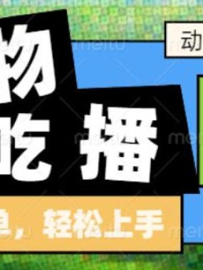 动物吃播AI赛道，自带治愈流量，操作简单，小白也能日入5张+
