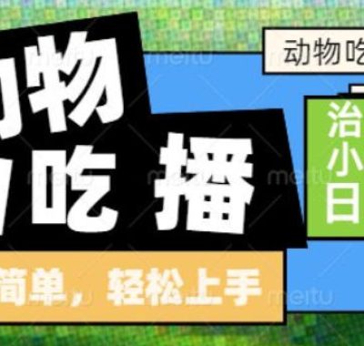动物吃播AI赛道，自带治愈流量，操作简单，小白也能日入5张+