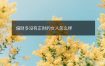 偏财多没有正财的女人怎么样